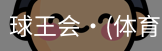 球王会
